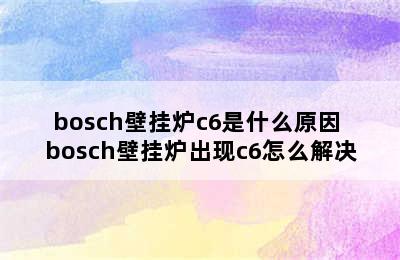 bosch壁挂炉c6是什么原因 bosch壁挂炉出现c6怎么解决